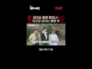テレビでストリーミング: tvN NEWバラエティ日曜日にはハンサムガイド！ [ハンサムガイド]毎週[日]夕方7:40 tvN #ハンサムガイズ#チャ・テヒョン