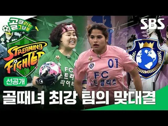 ゴール時代の最強チームの対決 #SBS需要芸能 #ゴールタイムは彼女たち #ShootingStars #女子サッカー #ゴール時女 #チャンピオンマッチSBS