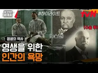 テレビでストリーミング: 181回|老いも死もない人間の欲望、永遠の命の歴史〈裸の世界史〉 [火]夜10:10 tvN放送 #裸の世界史 #ウンジウォン(Sec
