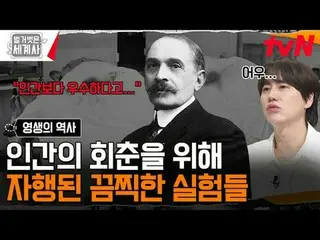 テレビでストリーミング: 181回〈裸の世界史〉 [火]夜10:10 tvN放送 #裸の世界史 #ウンジウォン(Sechs Kies)_  #キュヒョン #イ・