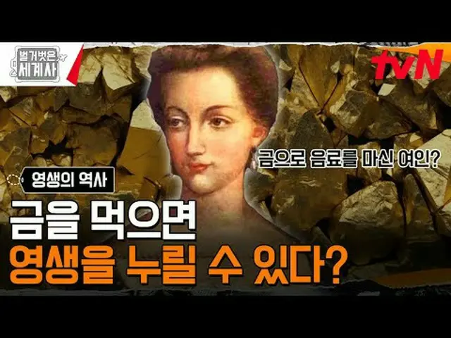 テレビでストリーミング: 181回|老いも死なないようにする人間の欲望、永遠の命の歴史〈裸の世界史〉 [火]夜10:10 tvN放送 #裸の世界史 #ウンジウォ