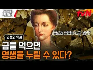 テレビでストリーミング: 181回|老いも死なないようにする人間の欲望、永遠の命の歴史〈裸の世界史〉 [火]夜10:10 tvN放送 #裸の世界史 #ウンジウォ
