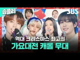 #スプリング #SBS歌謡大祭典 #2024SBS歌謡大祭典 #歌謡大祭典#GAYODAEJEON #歌谣大战 #歌謠大戰 #歌謡大典 #キャロル #キャロルメ