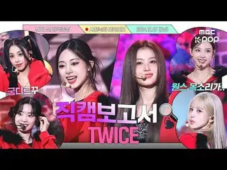 [#直カムレポート🔍] #TWICE_  #TWICE_ _  10年目永遠の仲良しトゥーンたち#TWICE_ _  #直カムレポート #MBCKPOP MB
