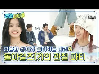 ▶＜週刊アイドル＞進取的な少女たちの緊張感満載のお知らせ？ふっくらしたILLIT_ _ のバラエティデビューの瞬間を垣間見る▶＜週刊アイドル＞新人の必須条件！個