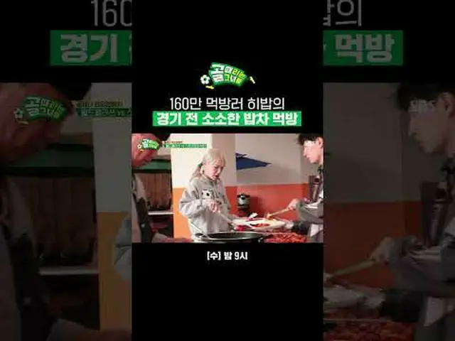 160万食を食べるヒバブの試合前 #SBS需要芸能#女子サッカー #ゴール時女 #チャンピオンマッチ #FCストリーミングファイター #ヒバブ #ヒバブ食べるS