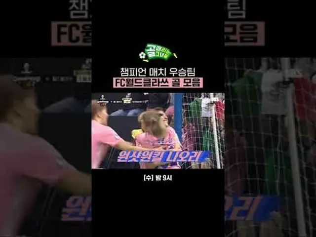 チャンピオンマッチ優勝チームFCワールドクラスゴールコレクション #SBS需要芸能#女子サッカー #ゴール時女 #チャンピオンマッチ #FCワールドクラス #キ