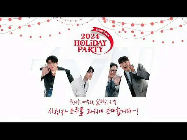 テレビでストリーミング:輝く仕上がり、ときめく始まり！ 🎉2024 Holiday Party 一緒に走って tvN🎉 tvNを愛する「特別なあなた」を招待