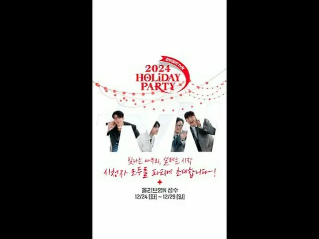 テレビでストリーミング:輝く仕上がり、ときめく始まり！ 🎉2024 Holiday Party 一緒に走って tvN🎉 tvNを愛する「特別なあなた」を招待