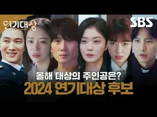 #アン・ボヒョン_  #ファン・ジョンウム_  #チソン  #チャン・ナラ_ _  #パク・シネ_  #キム・ナムギル_ #SBS 演技大賞  #2024SBS