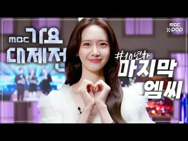 10年経歴職ユナが伝える最後のMC感想🧚 2024 MBC 歌謡大祭典 #2024MBC歌謡大祭典 #GayoDaejejeon #ユナ #YOONA MBC