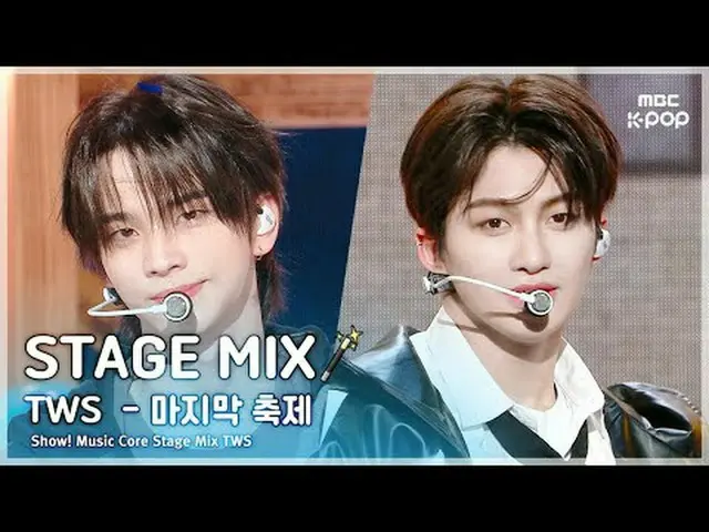 [STAGE MIX🪄] TWS_ _ (TWS_ ) - 最後の祭り|ショー！ 音楽中心#TWS_ _  #STAGEMIX #MBCKPOP MBCkpo