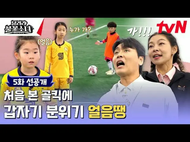 テレビでストリーミング:国内初のU-7女子サッカー団の誕生！格別なスーパーDNAを持つ彼女たちが韓国女子サッカーの希望になるのだろうか？ [走れ花火少女] [土