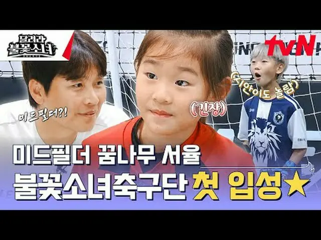 テレビでストリーミング:  #走る花火少女 #DNAサッカー団走る花火少女EP.5国内初、U-7女子サッカー団の誕生！格別なスーパーDNAを持つ彼女たちが韓国女