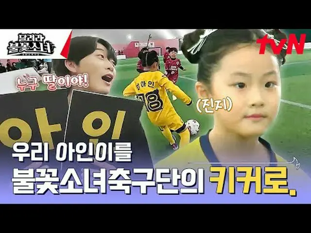 テレビでストリーミング:  #走る花火少女 #DNAサッカー団走る花火少女EP.5国内初、U-7女子サッカー団の誕生！格別なスーパーDNAを持つ彼女たちが韓国女