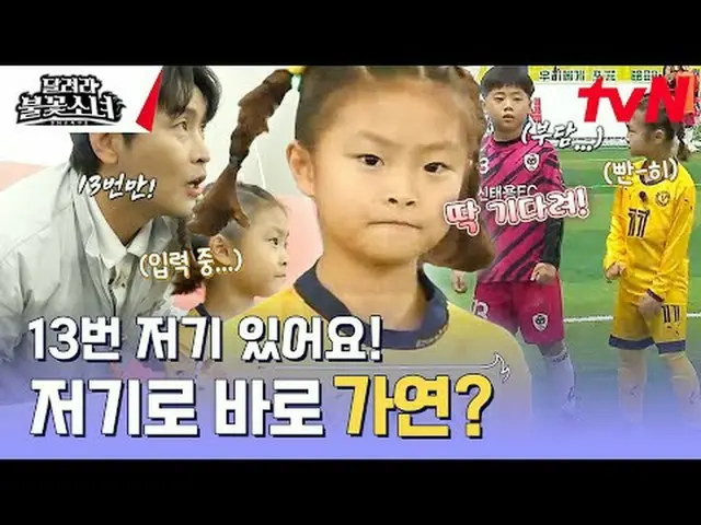 テレビでストリーミング:  #走る花火少女 #DNAサッカー団走る花火少女EP.5国内初、U-7女子サッカー団の誕生！格別なスーパーDNAを持つ彼女たちが韓国女
