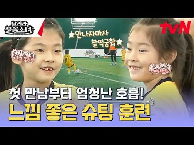 テレビでストリーミング:  #走る花火少女 #DNAサッカー団走る花火少女EP.5国内初、U-7女子サッカー団の誕生！格別なスーパーDNAを持つ彼女たちが韓国女