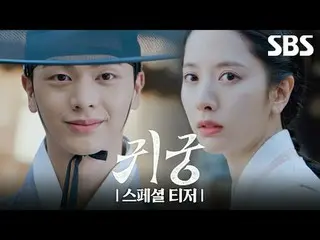 #ユク・ソンジェ(BTOB_ _ )_  #キム・ジヨン#SBS新ドラマ #貴宮 #TheHauntedPalace #スペシャルティザー #貴宮スペシャルティ