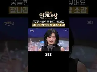 #チャン・ナラ_ _  #チャン・ナラ_ _ 対象#SBS演技大賞 #2024SBS演技大賞 #2024SBS演技大賞受賞感想 #対象受賞感想 #演技大賞 #S
