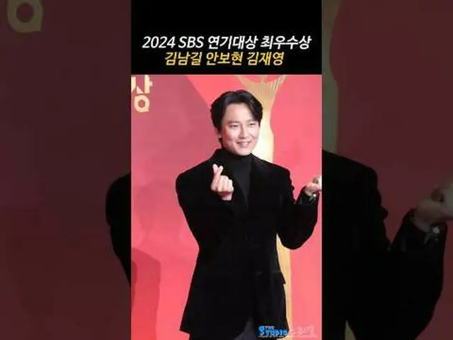 2024 SBS 演技大賞 レッドカーペット キム・ナムギル アン・ボヒョン キム・ジェヨン ファンカム by 스피넬 * 編集しないでください、再アップロード