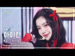 [#最愛直カム] IRENE_ (アイリーン(Red Velvet)_ ) – Ka-Ching |ショー！ 音楽センター| MBC241221放送#IRENE