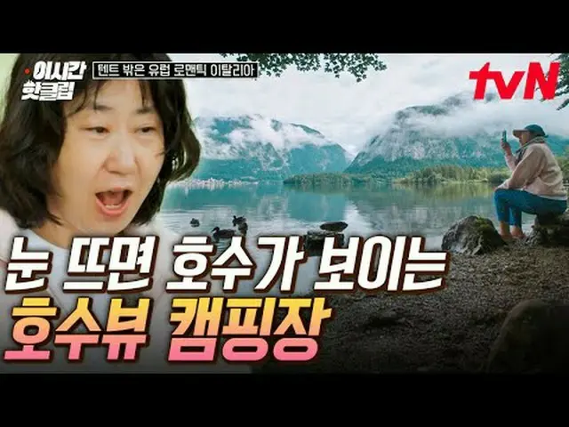 テレビでストリーミング: #tvN #テント外はヨーロッパロマンチックイタリアYouTubeで素早く見るホットな映像！  #2時間ホットクリップ🙋‍♀️「イタ