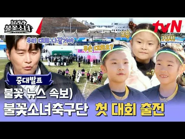 テレビでストリーミング:国内初のU-7女子サッカー団の誕生！格別なスーパーDNAを持つ彼女たちが韓国女子サッカーの希望になれるかな？ [走れ花火少女] [土]午