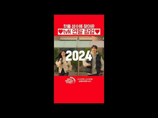 テレビでストリーミング:いよいよ今日から「2024 Holiday Party、一緒に走ってtvN」がオープンします
