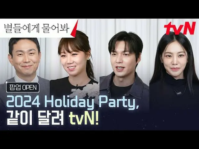 テレビでストリーミング: {星に聞く}俳優たちが伝えるtvNの年末パーティーニュース「2024 Holiday Party、一緒に走るtvN」 tvNを愛する「