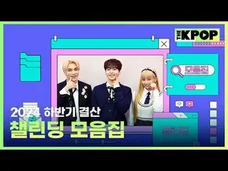 00:00 MCナナ＆UNIS_ _ (UNIS_ ) 02:53 MC ナナ & fromis_9_ _ (fromis_9_ ) 06:50 MCヒョンジュ
