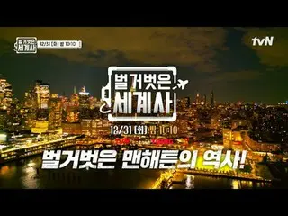 テレビでストリーミング: ＜裸の世界史＞ [火]夜10:10 tvN放送 #裸の世界史 #ウンジウォン(Sechs Kies)_  #キュヒョン #イ・ヘソン#