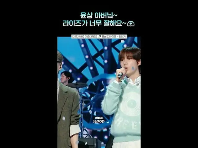 [2023 MBC 歌謡大祭典 ] ブリーズの心暖かく溶けたコラボステージ🧡 #Yoonsang #RIIZE_ _  #ユンサン #RIIZE_  #sho