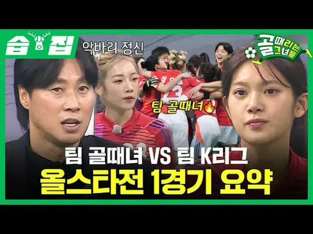 チームゴール時代VSチームKリーグ、オールスタードン1試合まとめ #SBS需要芸能#ゴールガール #女子サッカー #オールスター戦#チームゴール時代 #チームK
