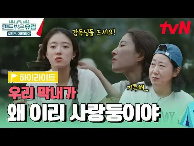 テレビでストリーミング:  #テント外はヨーロッパ #テント外はヨーロッパイタリア#ラ・ミラン_  #クァク・ソニョン_  #イ・ジュビン_  #イ・セヨン_ 