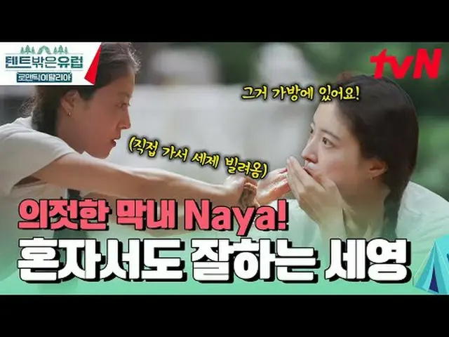 テレビでストリーミング:  #テント外はヨーロッパ #テント外はヨーロッパイタリア#ラ・ミラン_  #クァク・ソニョン_  #イ・ジュビン_  #イ・セヨン_ 