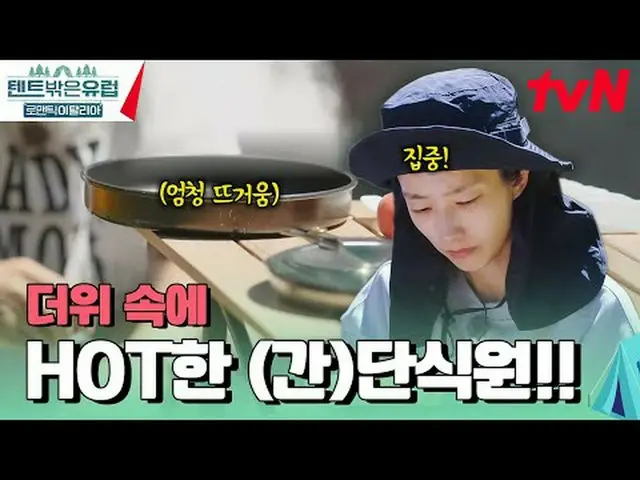 テレビでストリーミング:  #テント外はヨーロッパ #テント外はヨーロッパイタリア#ラ・ミラン_  #クァク・ソニョン_  #イ・ジュビン_  #イ・セヨン_ 