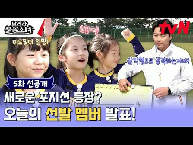 テレビでストリーミング:国内初のU-7女子サッカー団の誕生！格別なスーパーDNAを持つ彼女たちが韓国女子サッカーの希望になれるかな？ [走れ花火少女] [土]午