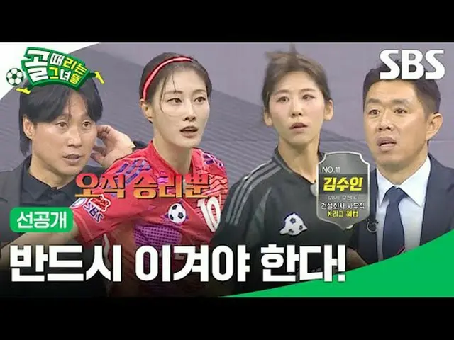 必ず勝つべきだ！  #SBS需要芸能 #ゴールタイムは彼女たち #ShootingStars #女子サッカー #ゴール時女 #オールスター戦#チームKリーグ #