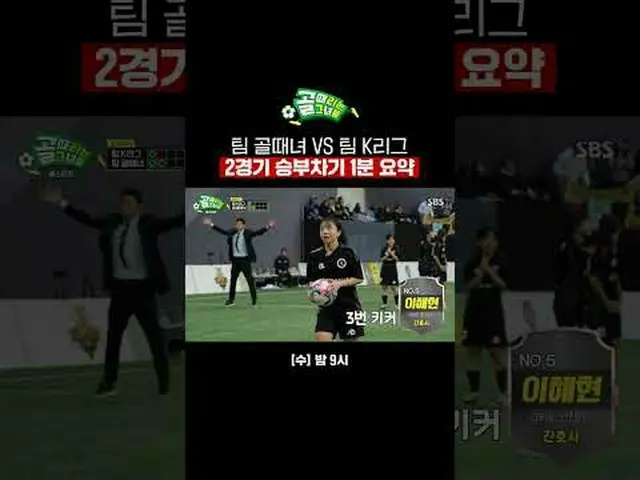 チームKリーグVSチームゴール時期2試合勝負次期1分まとめ #SBS需要芸能#女子サッカー #ゴール時女 #オールスター戦 #チームKリーグ #チームゴール女子