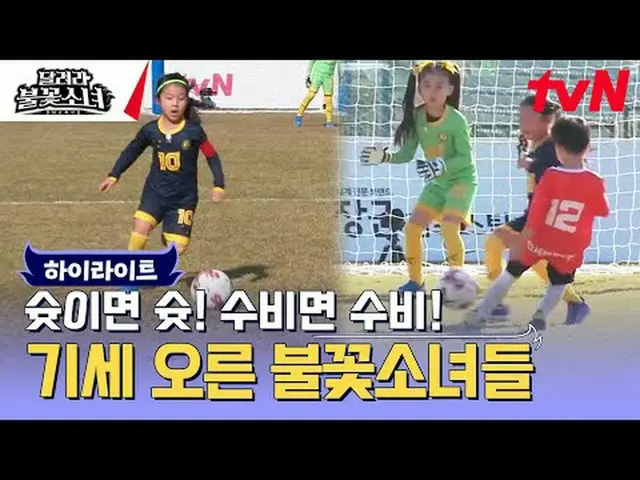 テレビでストリーミング:  #走る花火少女 #DNAサッカー団走る花火少女EP.7国内初、U-7女子サッカー団の誕生！格別なスーパーDNAを持つ彼女たちが韓国女