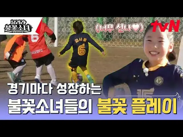 テレビでストリーミング:  #走る花火少女 #DNAサッカー団走る花火少女EP.7国内初、U-7女子サッカー団の誕生！格別なスーパーDNAを持つ彼女たちが韓国女