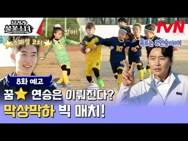 テレビでストリーミング:国内初のU-7女子サッカー団の誕生！格別なスーパーDNAを持つ彼女たちが韓国女子サッカーの希望になるのだろうか？ [走れ花火少女] [土