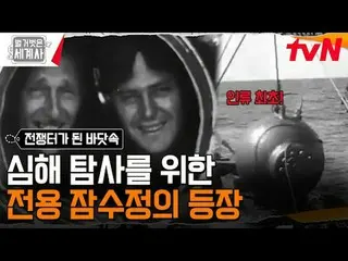 テレビでストリーミング: 183回|海底2万里！深い海の中はなぜ戦場になったのですか？ 〈裸の世界史〉 [火]夜10:10 tvN放送 #裸の世界史 #ウンジウ