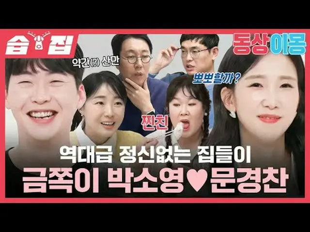 歴代級精神のない家たちが金のほうがパク・ソヨン♥ムン・ギョンチャン#パク・ソヨン #ムン・ギョンチャン #キム・ミンギョン #SBS月曜芸能 #像イモン2あなた