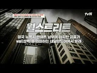 テレビでストリーミング: 184回|ペット畑から2千組の土地へ！世界経済のシンボルマンハッタン〈裸の世界史〉 [火]夜10:10 tvN放送 #裸の世界史 #ウ