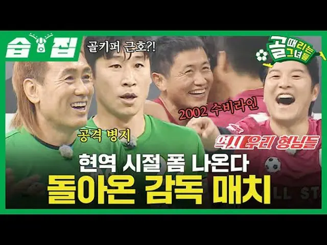 現役時代のフォーム出てくる帰ってきた監督マッチ #SBS需要芸能 #ゴールガール #女子サッカー #監督マッチ #太極戦士 #2002ワールドカップSBS「ゴー