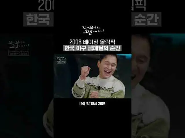 2008北京オリンピック韓国野球金メダルの瞬間 #SBS木の教養 #尾に尾をつけるその日の話 #コ #チャン・ソンギュ #チャン・ドヨン #チャン・ヒョンソン_
