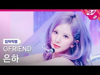 [入徳直カム] GFRIEND_ 銀河 - 私たちのすべてのジョンハン季節の中[Meltin 'FanCam] GFRIEND_ _  EUNHA - Seas