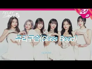 [リレーダンスアゲイン] GFRIEND_  - ユリビーズ[Relay Dance Again] GFRIEND_ _  - Glass Beadデビュー10