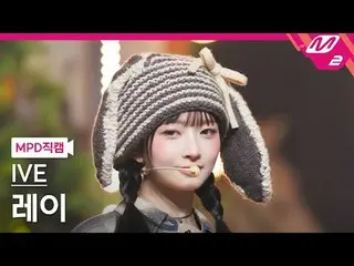 [MPD 直居 ] IVE_  lei - 무블 하트 [MPD FanCam] IVE_ _  REI - REBEL HEART @MCOUNTDOWN_2